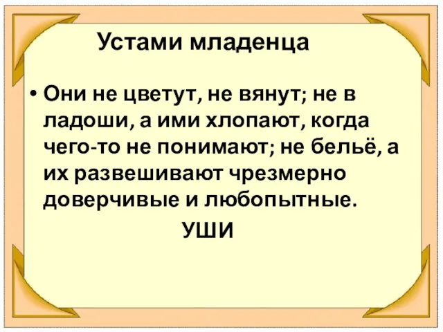 Устами младенца Они не цветут, не вянут; не в ладоши, а ими