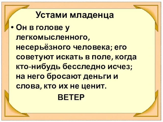 Устами младенца Он в голове у легкомысленного, несерьёзного человека; его советуют искать