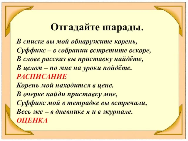 Отгадайте шарады. В списке вы мой обнаружите корень, Суффикс – в собрании