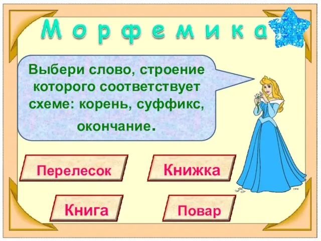 Выбери слово, строение которого соответствует схеме: корень, суффикс, окончание.