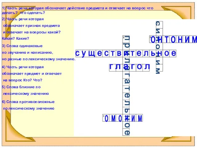 1) Часть речи которая обозначает действие предмета и отвечает на вопрос что