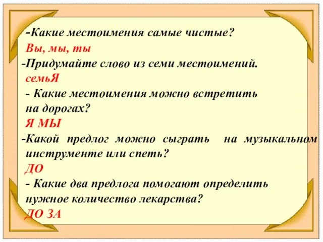 -Какие местоимения самые чистые? Вы, мы, ты Придумайте слово из семи местоимений.