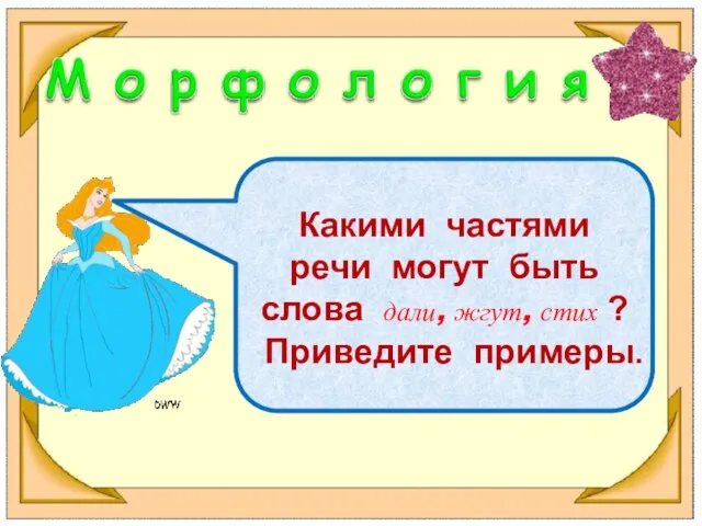 Какими частями речи могут быть слова дали, жгут, стих ? Приведите примеры.