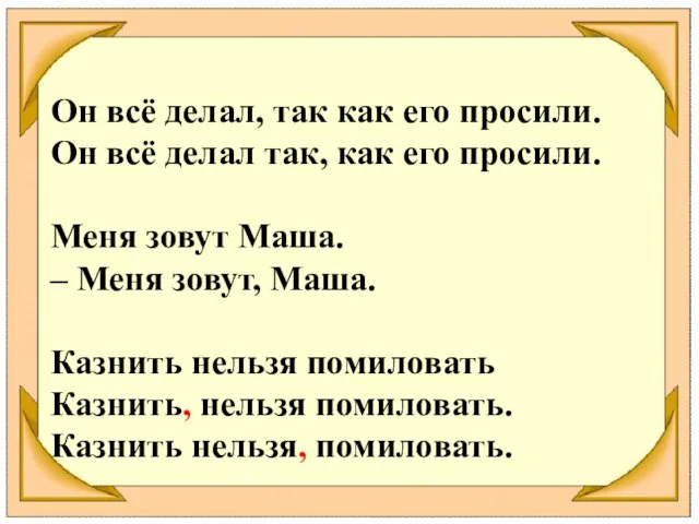 Он всё делал, так как его просили. Он всё делал так, как