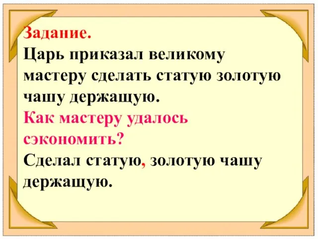 Задание. Царь приказал великому мастеру сделать статую золотую чашу держащую. Как мастеру