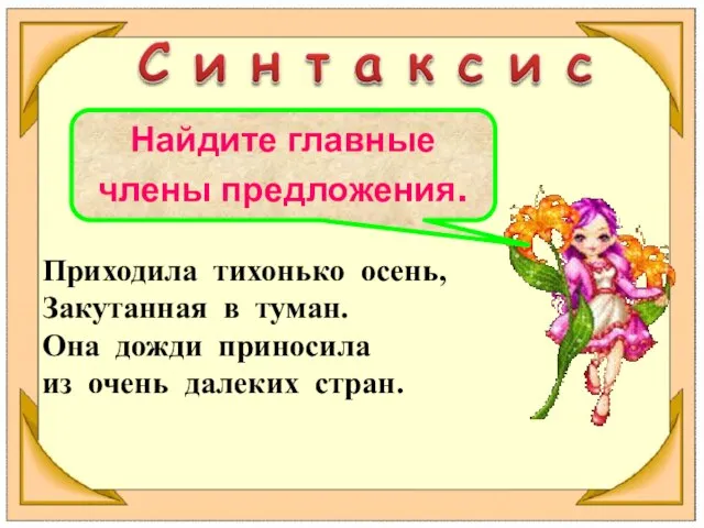 Приходила тихонько осень, Закутанная в туман. Она дожди приносила из очень далеких