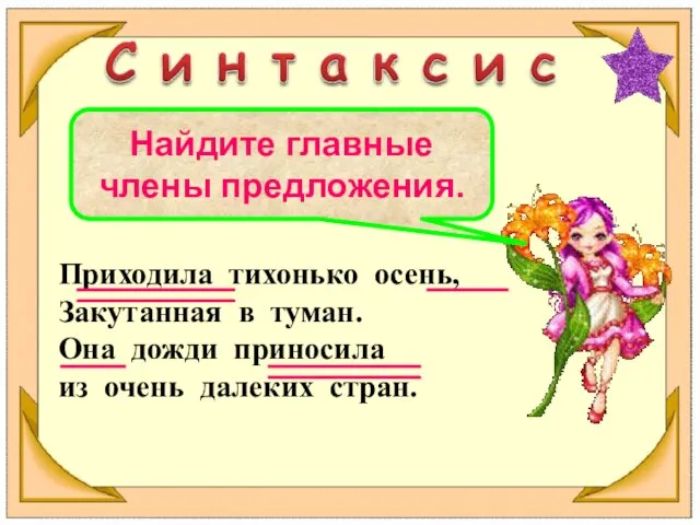 Приходила тихонько осень, Закутанная в туман. Она дожди приносила из очень далеких