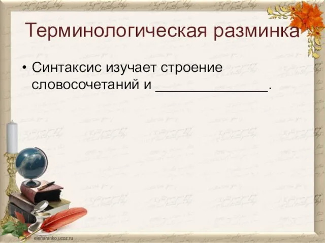 Терминологическая разминка Синтаксис изучает строение словосочетаний и ______________.