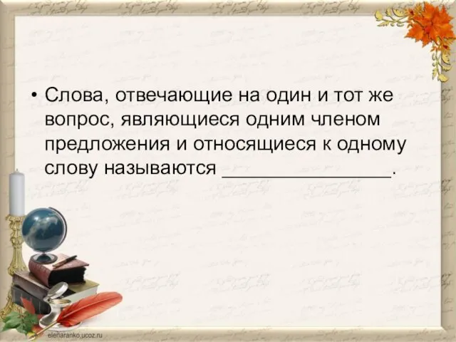 Слова, отвечающие на один и тот же вопрос, являющиеся одним членом предложения