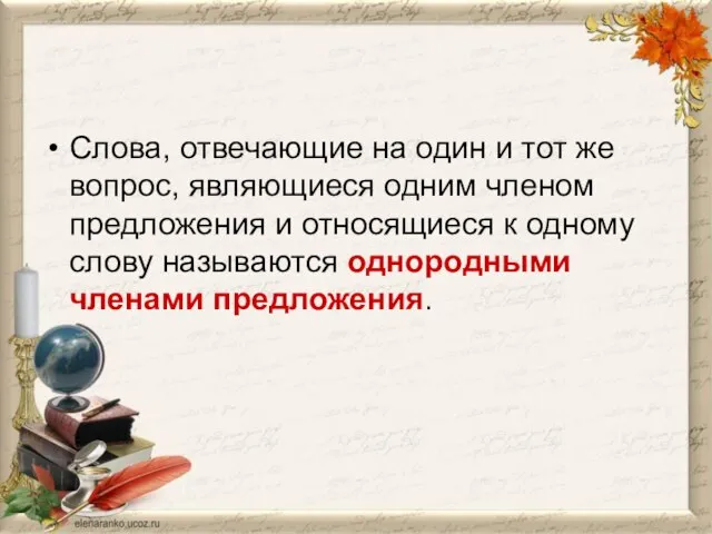 Слова, отвечающие на один и тот же вопрос, являющиеся одним членом предложения