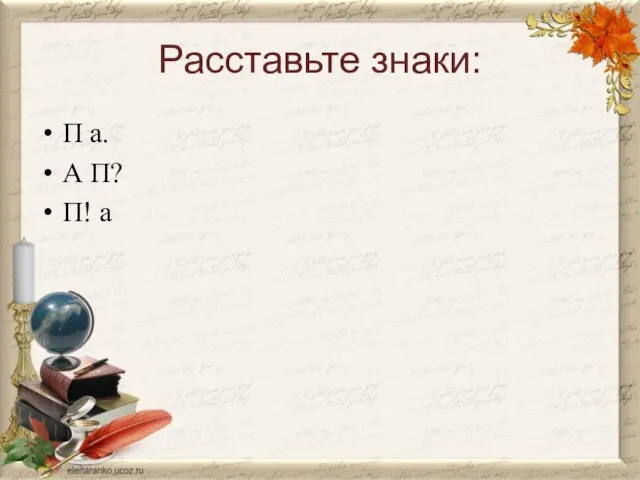 Расставьте знаки: П а. А П? П! а