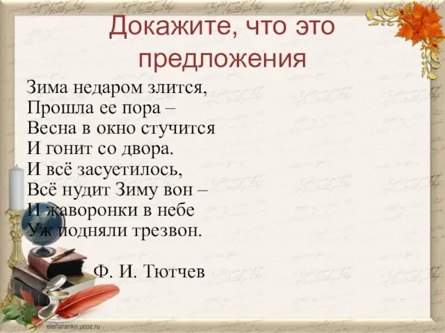 Докажите, что это предложения Зима недаром злится, Прошла ее пора – Весна