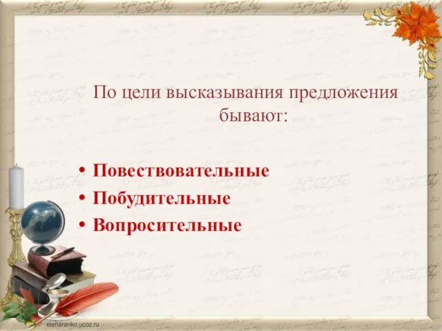 По цели высказывания предложения бывают: Повествовательные Побудительные Вопросительные