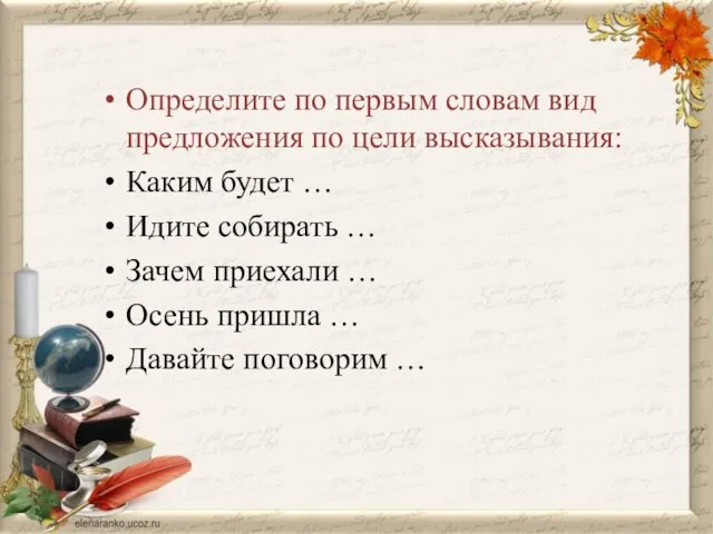 Определите по первым словам вид предложения по цели высказывания: Каким будет …