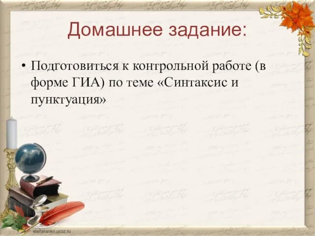 Домашнее задание: Подготовиться к контрольной работе (в форме ГИА) по теме «Синтаксис и пунктуация»