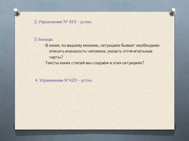 2. Упражнение № 419 – устно. 3. Беседа. - В каких, по