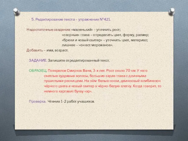 5. Редактирование текста – упражнение №421. Недостаточные сведения: «маленький» – уточнить рост;