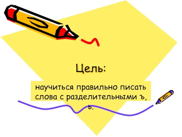 Цель: научиться правильно писать слова с разделительными ъ,ь.