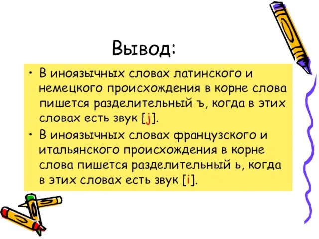 Вывод: В иноязычных словах латинского и немецкого происхождения в корне слова пишется