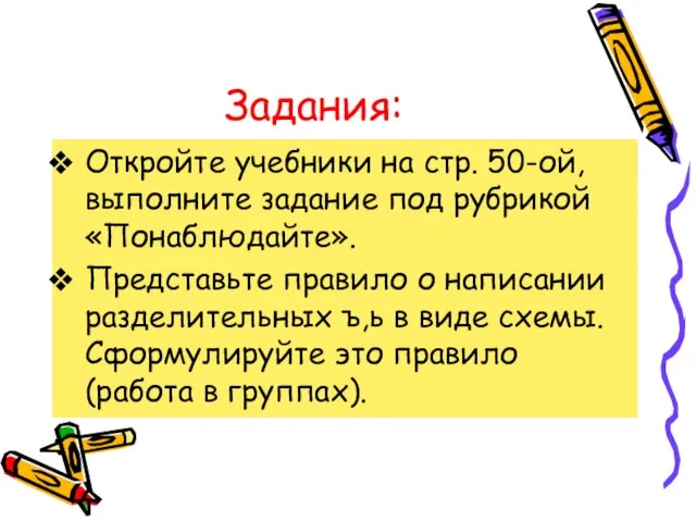 Задания: Откройте учебники на стр. 50-ой, выполните задание под рубрикой «Понаблюдайте». Представьте