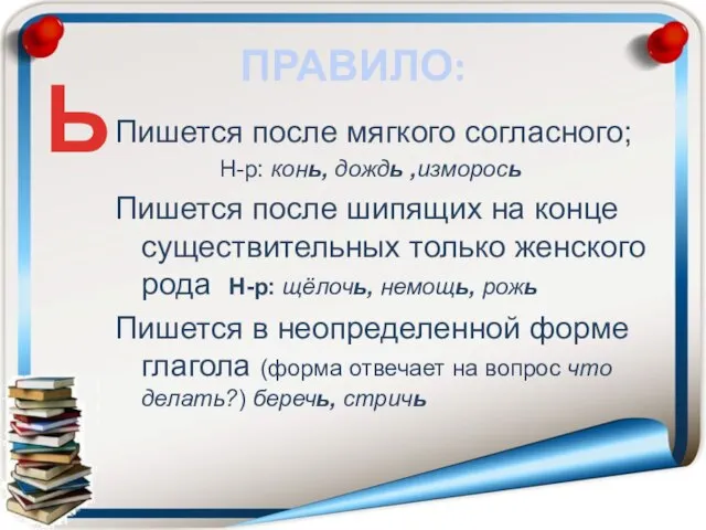 ПРАВИЛО: Пишется после мягкого согласного; Н-р: конь, дождь ,изморось Пишется после шипящих