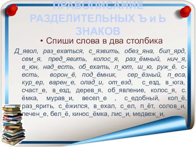 ПРАВОПИСАНИЕ РАЗДЕЛИТЕЛЬНЫХ Ъ и Ь ЗНАКОВ Спиши слова в два столбика Д_явол,