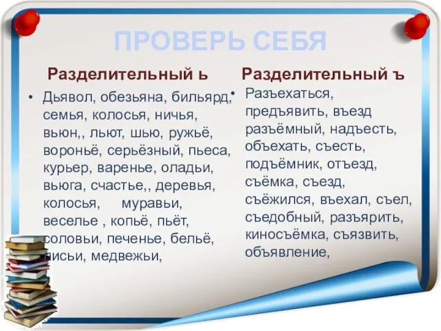 ПРОВЕРЬ СЕБЯ Разделительный ь Дьявол, обезьяна, бильярд, семья, колосья, ничья, вьюн,, льют,