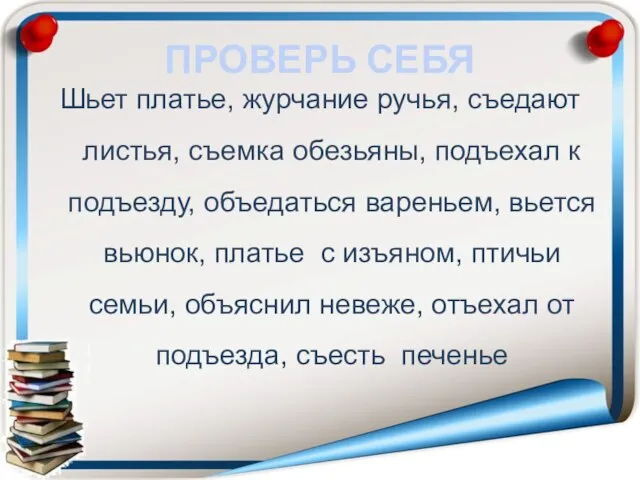 ПРОВЕРЬ СЕБЯ Шьет платье, журчание ручья, съедают листья, съемка обезьяны, подъехал к