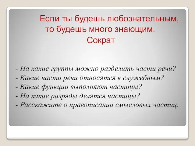 Если ты будешь любознательным, то будешь много знающим. Сократ - На какие