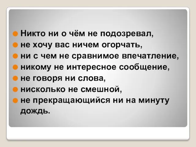 Никто ни о чём не подозревал, не хочу вас ничем огорчать, ни