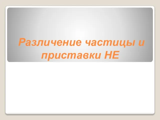 Различение частицы и приставки НЕ