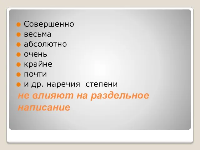 не влияют на раздельное написание Совершенно весьма абсолютно очень крайне почти и др. наречия степени