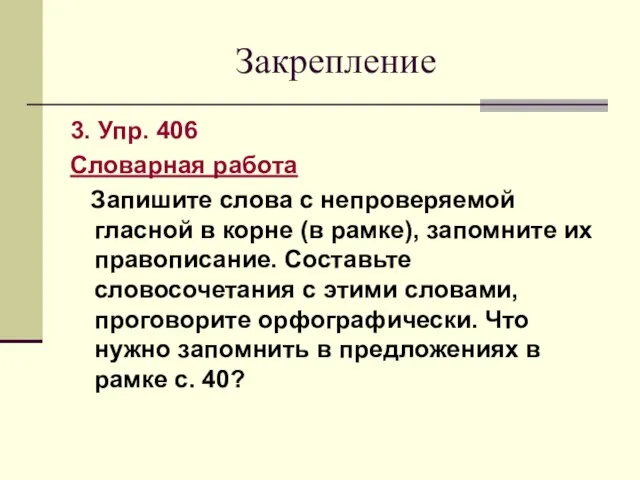 Закрепление 3. Упр. 406 Словарная работа Запишите слова с непроверяемой гласной в