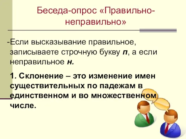 Беседа-опрос «Правильно-неправильно» Если высказывание правильное, записываете строчную букву п, а если неправильное