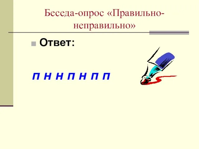 Беседа-опрос «Правильно-неправильно» Ответ: п н н п н п п