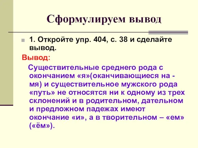 Сформулируем вывод 1. Откройте упр. 404, с. 38 и сделайте вывод. Вывод: