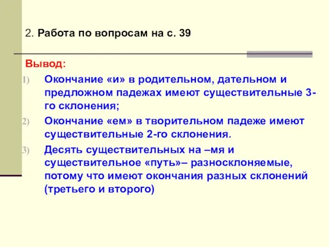 2. Работа по вопросам на с. 39 Вывод: Окончание «и» в родительном,