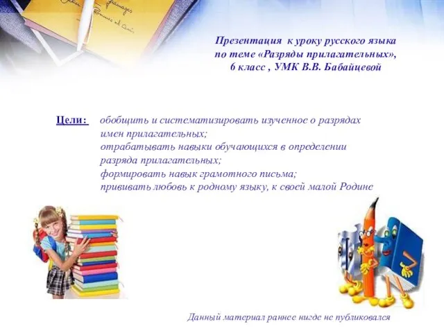 Презентация к уроку русского языка по теме «Разряды прилагательных», 6 класс ,