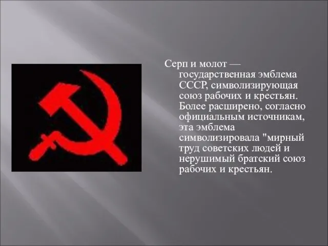 Серп и молот — государственная эмблема СССР, символизирующая союз рабочих и крестьян.