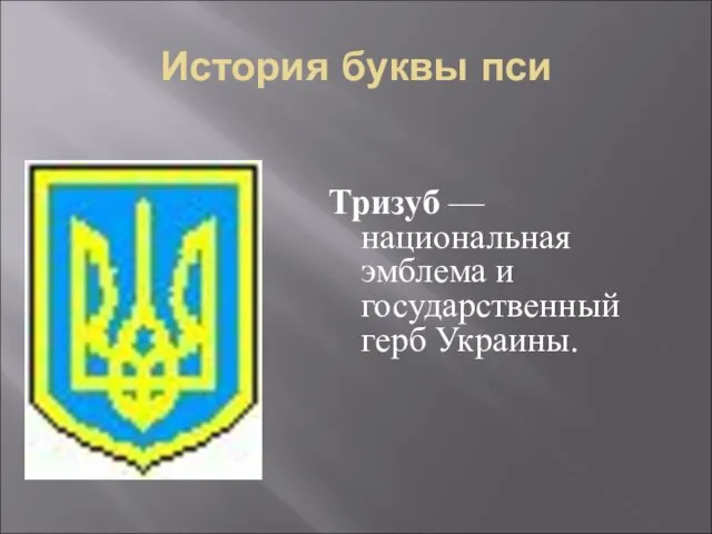 История буквы пси Тризуб — национальная эмблема и государственный герб Украины.