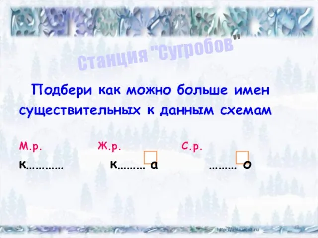 Подбери как можно больше имен существительных к данным схемам М.р. Ж.р. С.р.