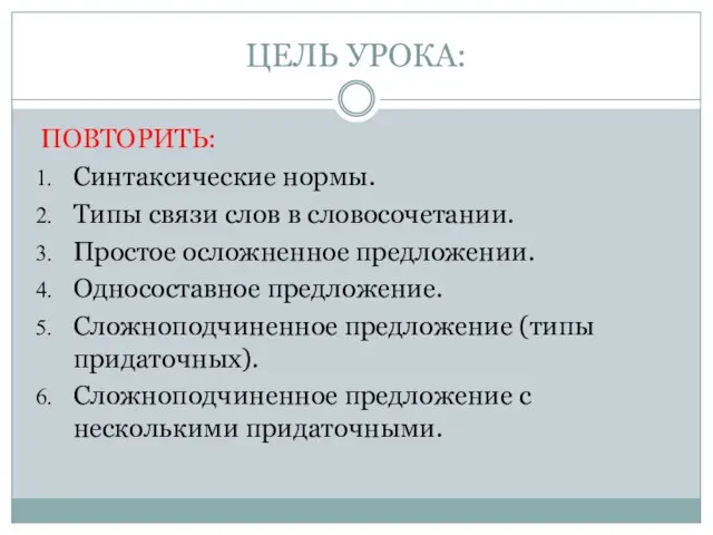 ЦЕЛЬ УРОКА: ПОВТОРИТЬ: Синтаксические нормы. Типы связи слов в словосочетании. Простое осложненное