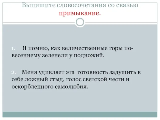 Выпишите словосочетания со связью примыкание. 1. Я помню, как величественные горы по-весеннему