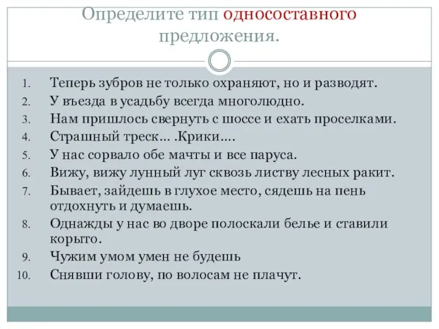 Определите тип односоставного предложения. Теперь зубров не только охраняют, но и разводят.