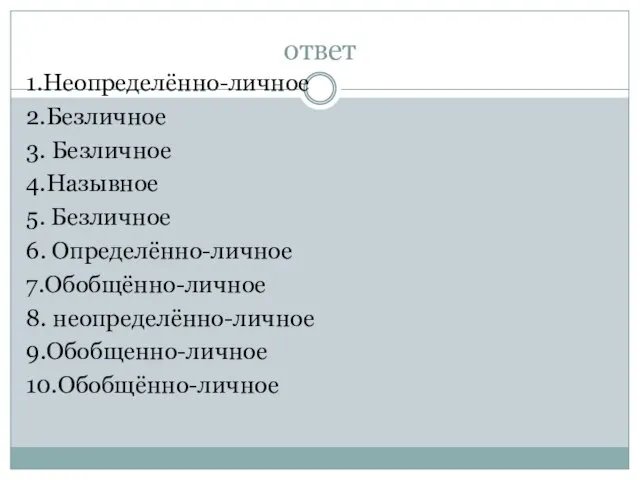 ответ 1.Неопределённо-личное 2.Безличное 3. Безличное 4.Назывное 5. Безличное 6. Определённо-личное 7.Обобщённо-личное 8. неопределённо-личное 9.Обобщенно-личное 10.Обобщённо-личное