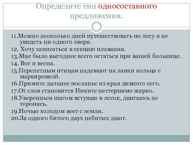 Определите тип односоставного предложения. 11.Можно несколько дней путешествовать по лесу и не