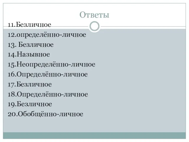 Ответы 11.Безличное 12.определённо-личное 13. Безличное 14.Назывное 15.Неопределённо-личное 16.Определённо-личное 17.Безличное 18.Определённо-личное 19.Безличное 20.Обобщённо-личное