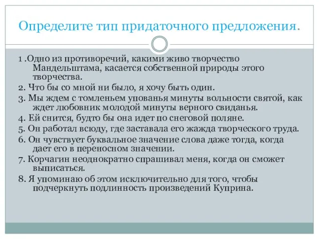 Определите тип придаточного предложения. 1 .Одно из противоречий, какими живо творчество Мандельштама,