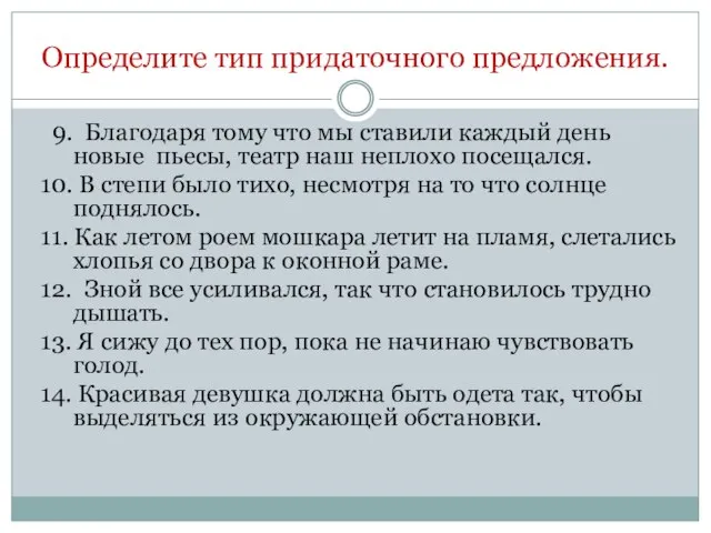 Определите тип придаточного предложения. 9. Благодаря тому что мы ставили каждый день