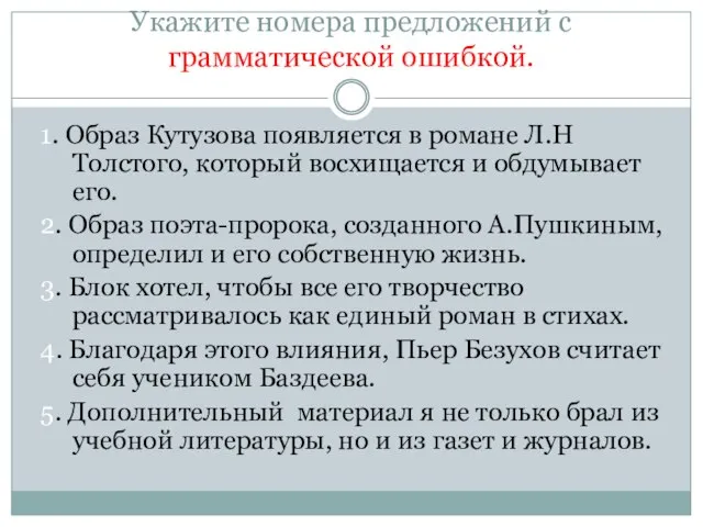 Укажите номера предложений с грамматической ошибкой. 1. Образ Кутузова появляется в романе